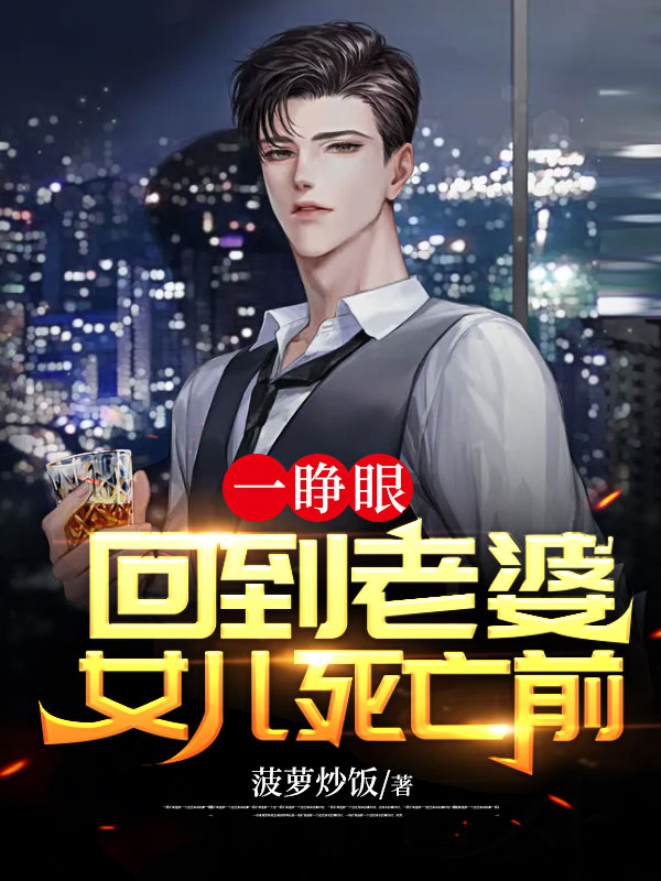 一睁眼，回到老婆女儿死亡前