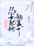签到种田:怂女配她躺赢了