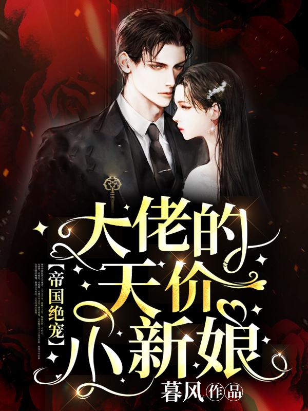 帝国绝宠：大佬的天价小新娘（入库）