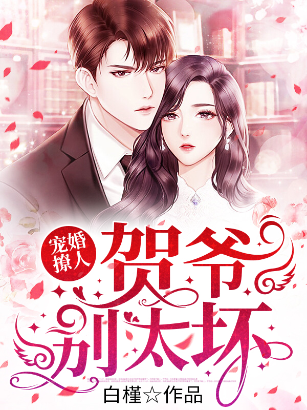 宠婚撩人：贺爷，别太坏