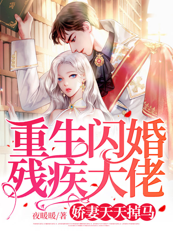 重生闪婚残疾大佬，娇妻天天掉马