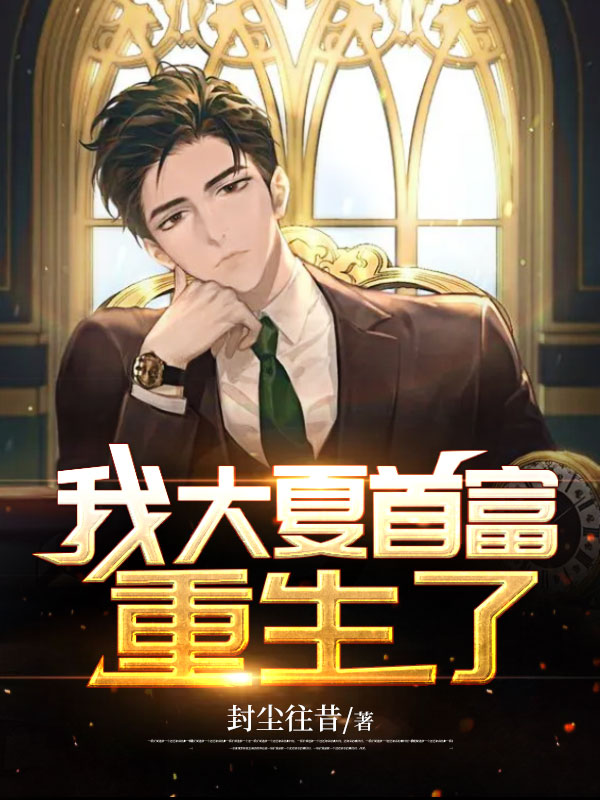 我，大夏首富，重生了