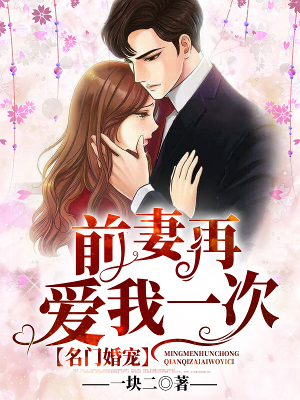 名门婚宠：前妻，再爱我一次！