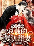 致命囚婚:总裁的复仇甜妻