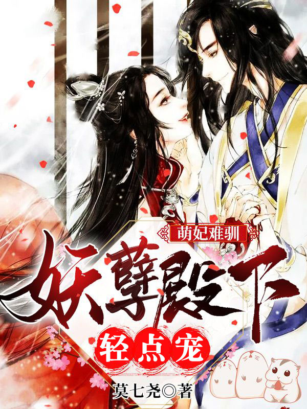 萌妃难驯：妖孽殿下轻点宠