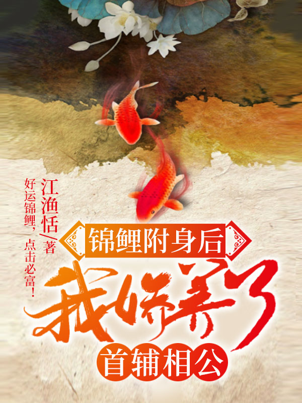 锦鲤附身后，我娇养了首辅相公