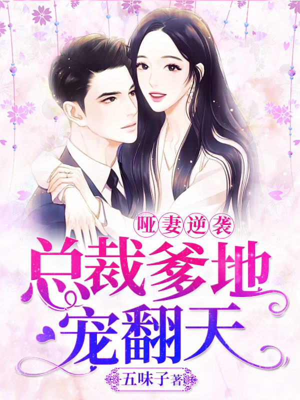 哑妻逆袭：总裁爹地宠翻天
