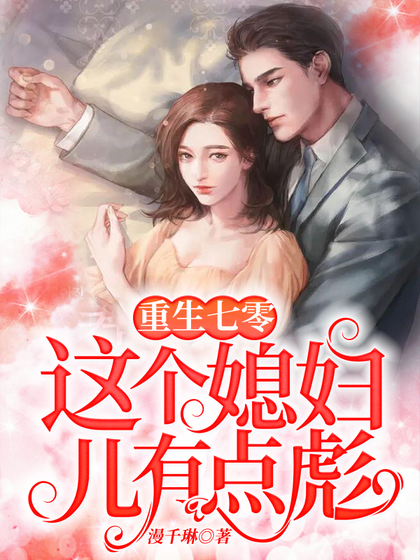重生七零：这个媳妇儿有点彪