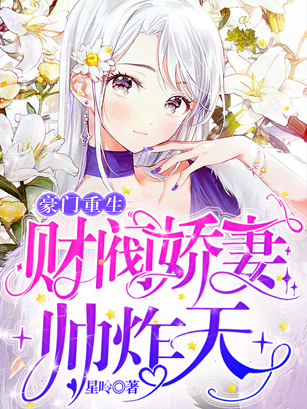 豪门重生：财阀娇妻，帅炸天