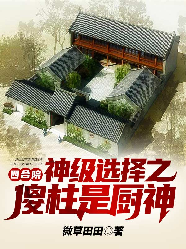 四合院：神级选择之傻柱是厨神