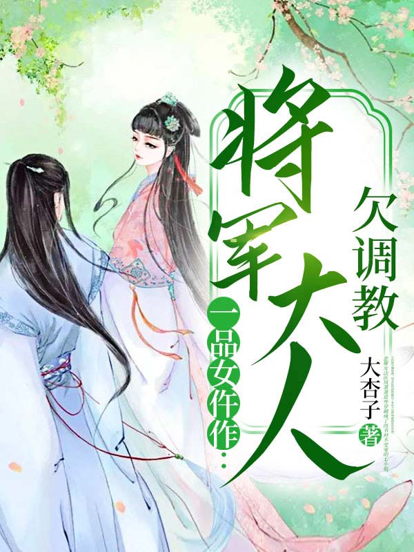 一品女仵作：将军大人欠调教