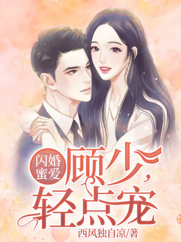 闪婚蜜爱：顾少，轻点宠