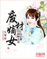 废材嫡女：国师夫君太会撩