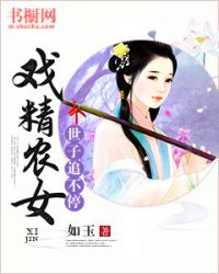 戏精农女：世子追不停