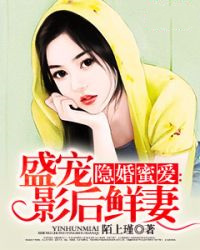 隐婚蜜爱：盛宠影后鲜妻