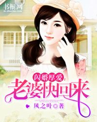 闪婚厚爱：老婆快回来