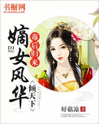 毒后归来：嫡女风华倾天下