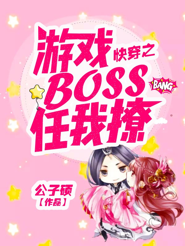 快穿之游戏BOSS任我撩