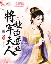 将军夫人被迫营业