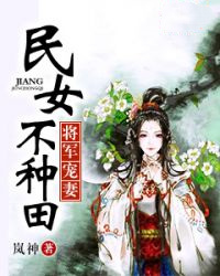 将军宠妻：民女不种田