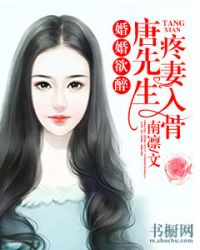 婚婚欲醉：唐先生疼妻入骨