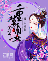 重生嫡女不好当