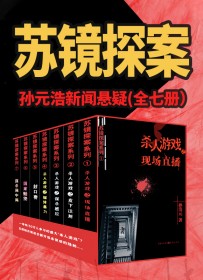 孙浩元新闻悬疑：苏镜探案系列（全七册）