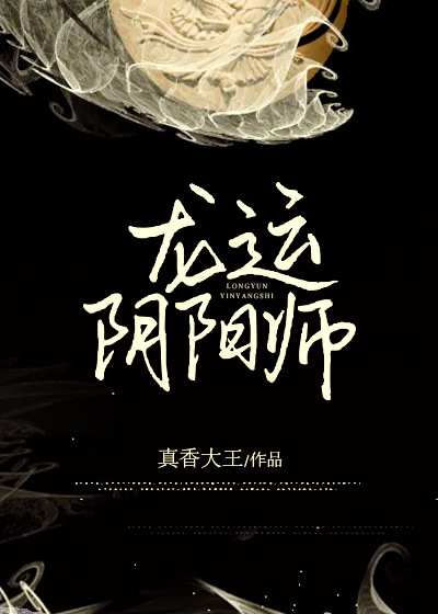 龙运阴阳师