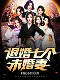 退婚七个未婚妻