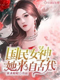 国民女神她来自古代