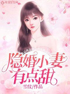 隐婚小妻有点甜