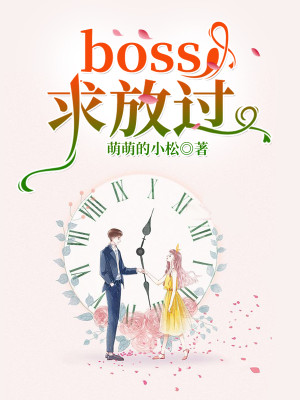 boss，求放过