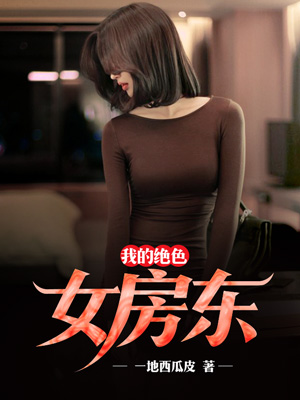 我的绝色女房东