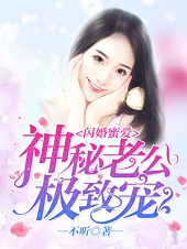 闪婚蜜爱：神秘老公极致宠