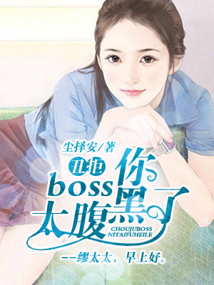 丑拒，boss你太腹黑了！