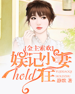 金主索欢：娱记小妻hold住