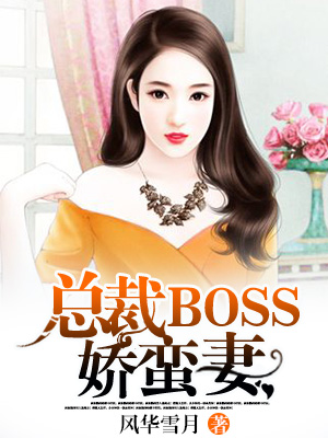 总裁BOOS娇蛮妻