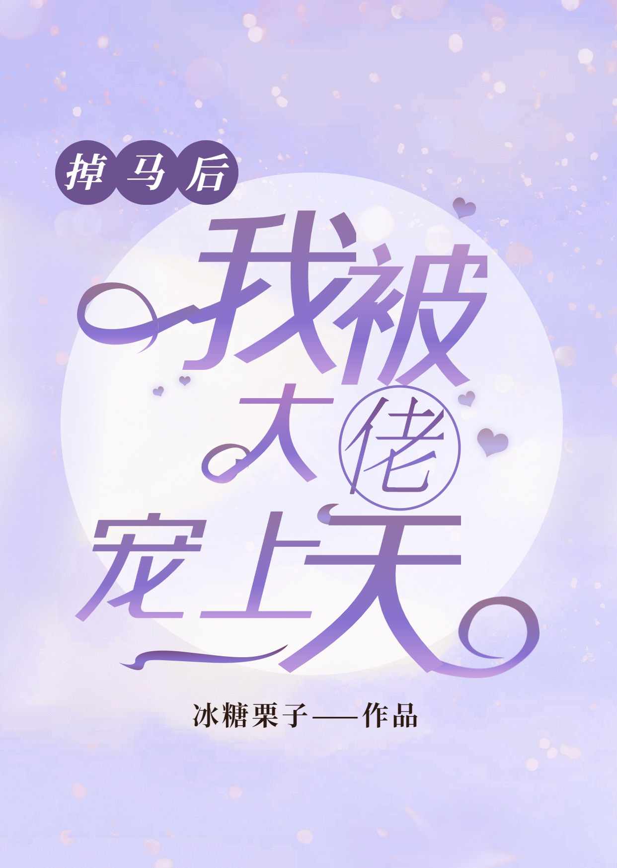 掉马后，我被大佬宠上天