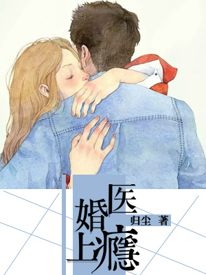 医婚，上瘾