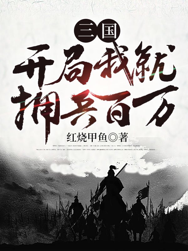 三国：开局我就拥兵百万