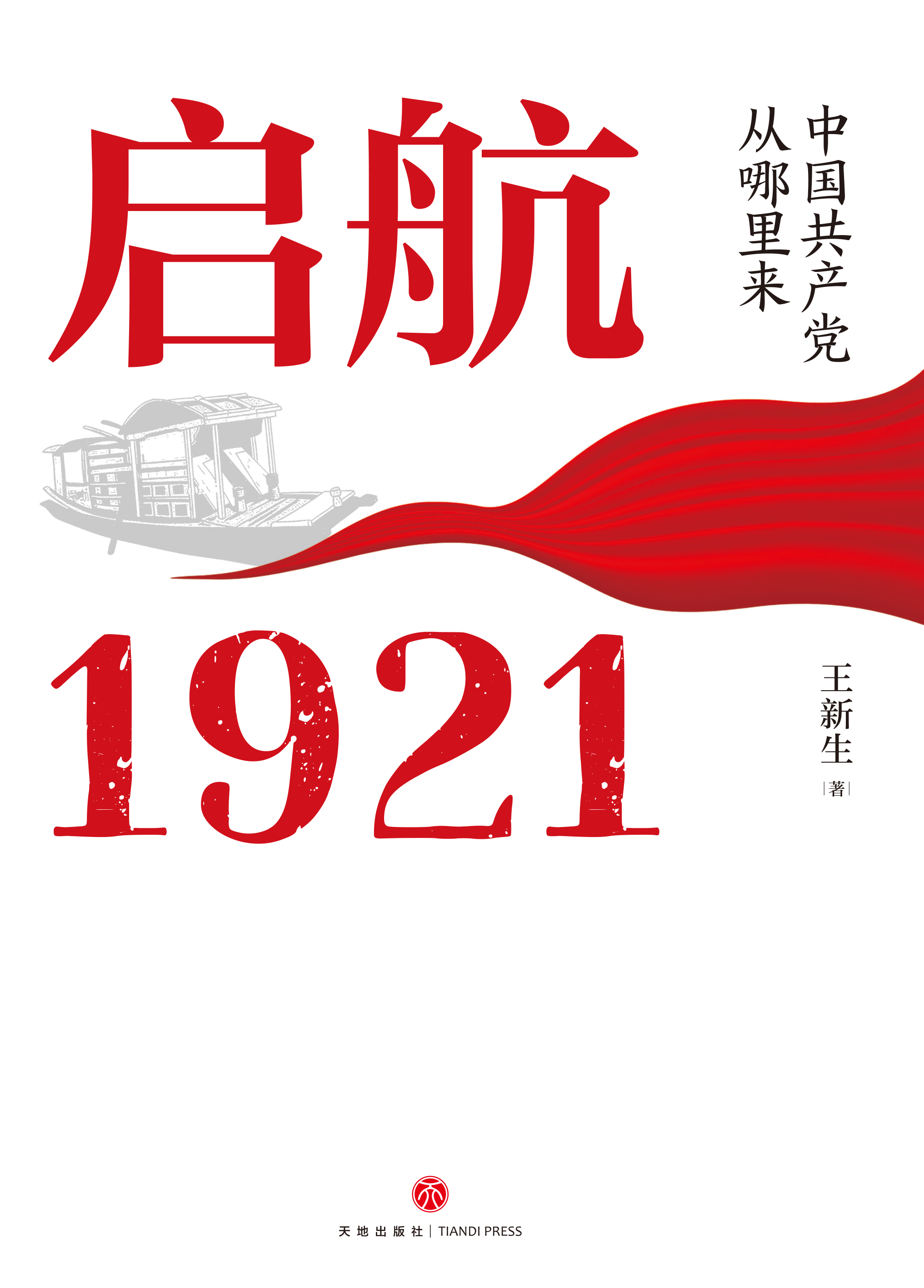 启航:1921——中国共产党从哪里来
