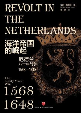 海洋帝国的崛起：尼德兰八十年战争，1568—1648
