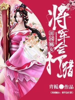 田园嫡女：将军会打猎