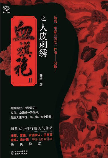 血旗袍之人皮刺绣