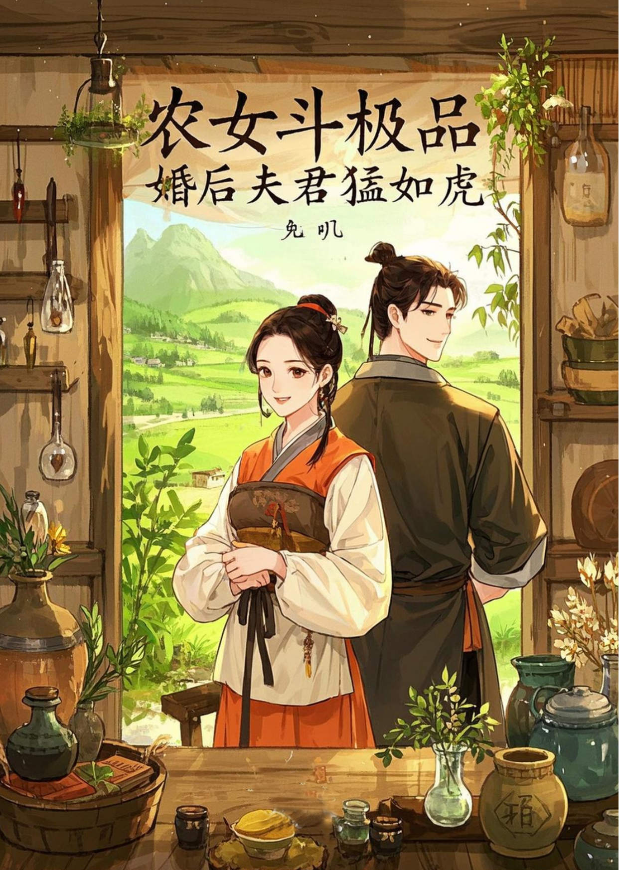 农女斗极品，婚后夫君猛如虎