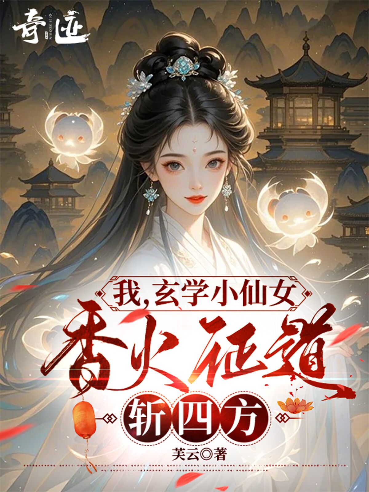 我，玄学小仙女，香火证道斩四方