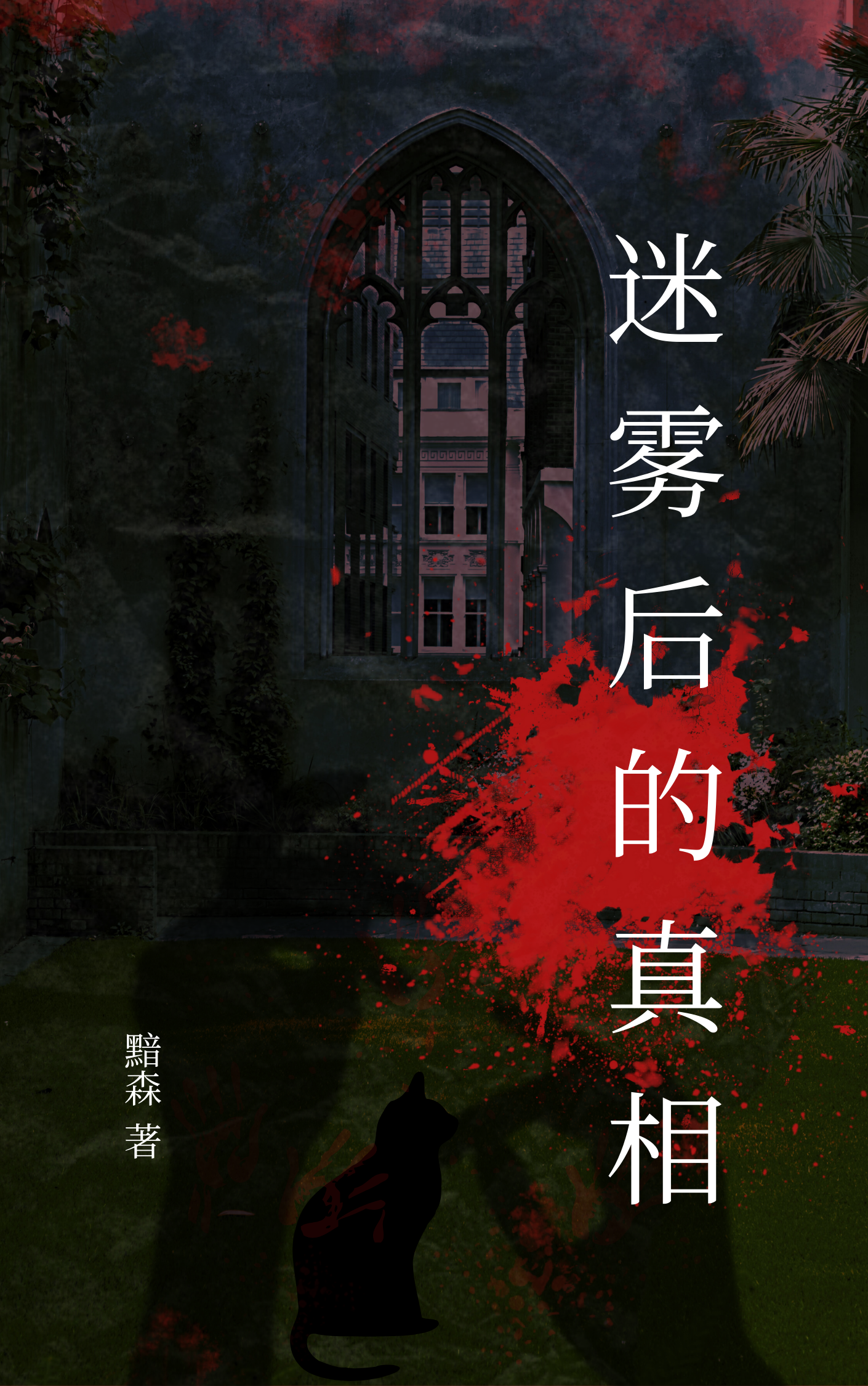 迷雾后的真相