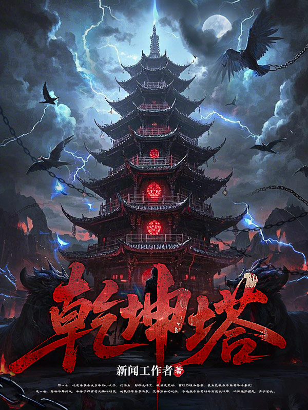 乾坤塔