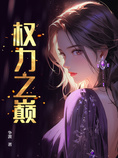 权力之巅