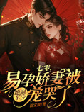七零,易孕娇妻被绝嗣京少宠哭了